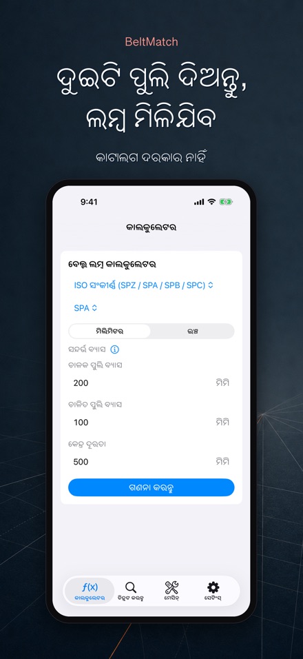 BeltMatch: V-ବେଲ୍ଟ ଖୋଜାଳି