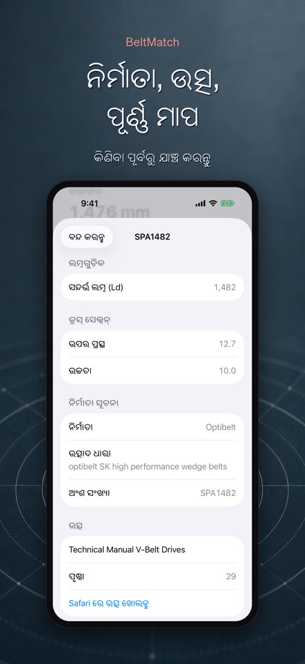 BeltMatch: V-ବେଲ୍ଟ ଖୋଜାଳି 4