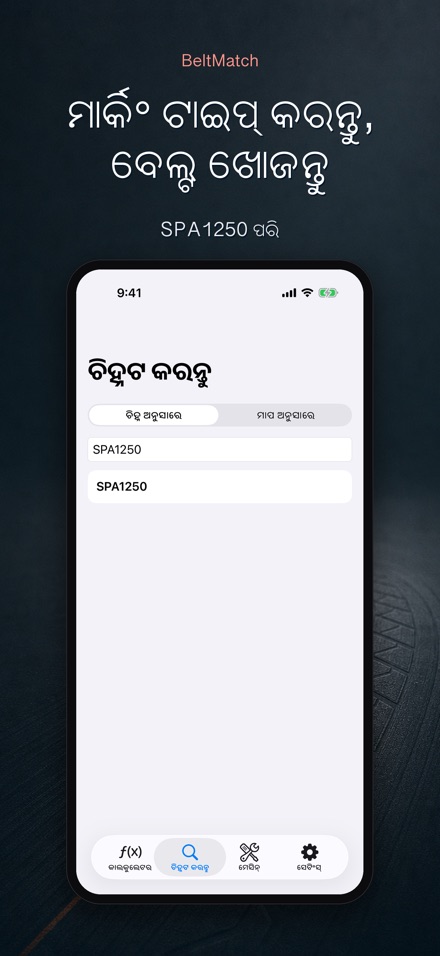 BeltMatch: V-ବେଲ୍ଟ ଖୋଜାଳି 5