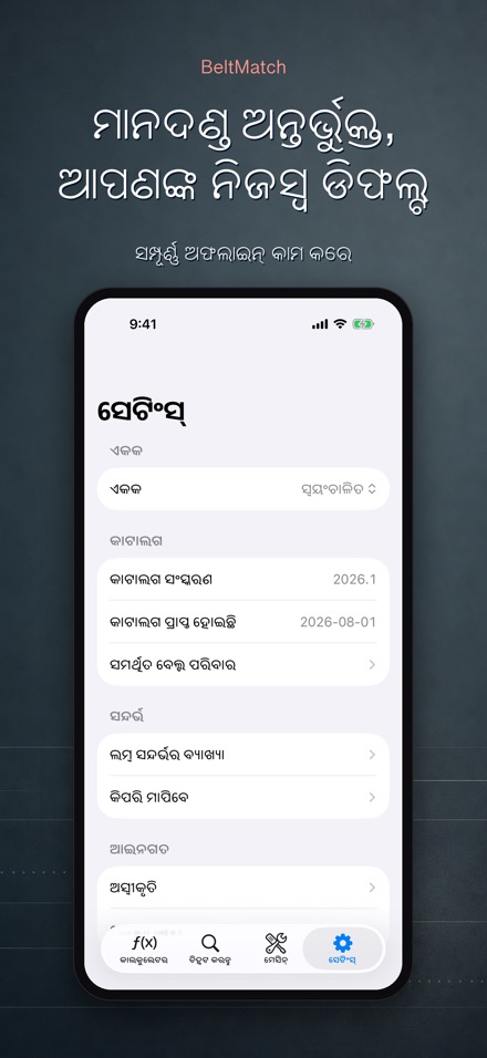 BeltMatch: V-ବେଲ୍ଟ ଖୋଜାଳି 10