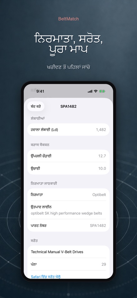 BeltMatch: V-ਬੈਲਟ ਖੋਜੀ 4