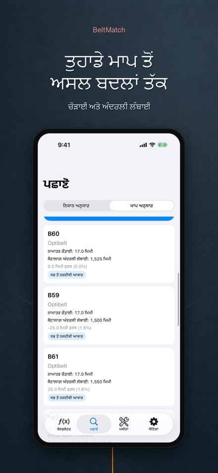 BeltMatch: V-ਬੈਲਟ ਖੋਜੀ 7