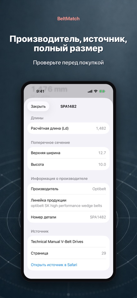 BeltMatch: поиск клин. ремня 4