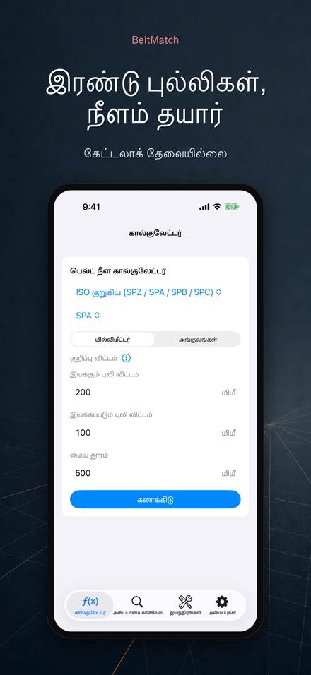 BeltMatch: V-பெல்ட் தேடல்