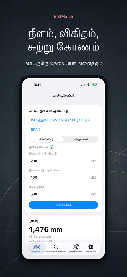 BeltMatch: V-பெல்ட் தேடல் 2