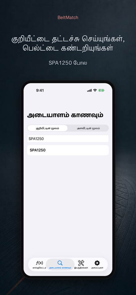 BeltMatch: V-பெல்ட் தேடல் 5