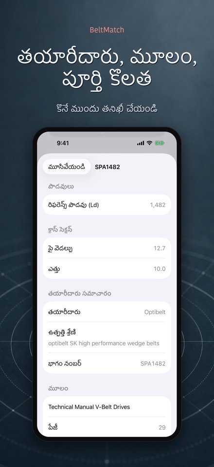 BeltMatch: V-బెల్ట్ శోధన 4