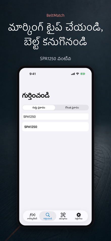BeltMatch: V-బెల్ట్ శోధన 5