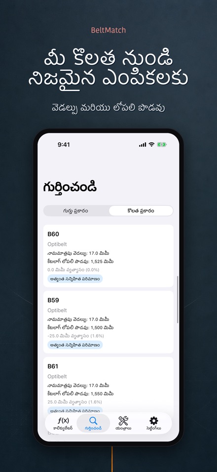 BeltMatch: V-బెల్ట్ శోధన 7