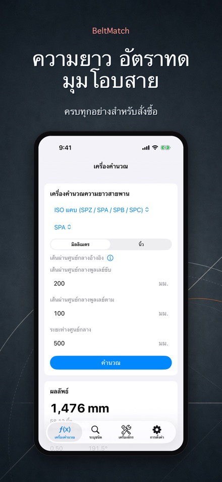 BeltMatch: ค้นหาสายพาน V 2