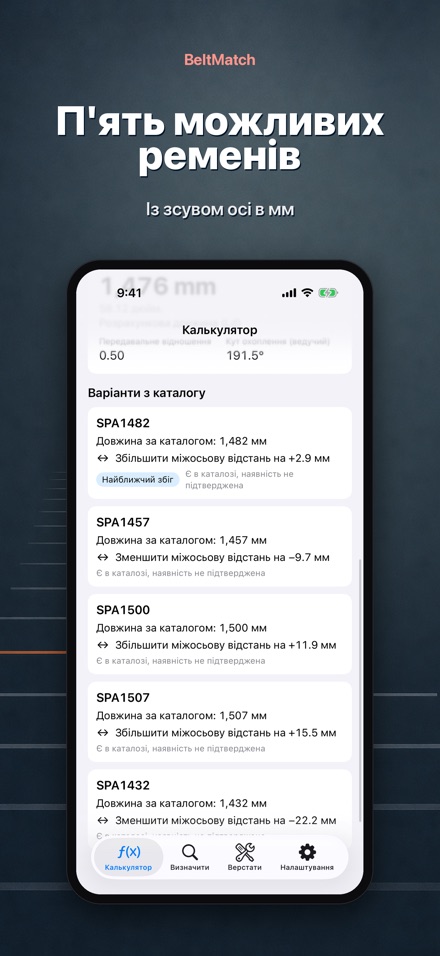 BeltMatch: пошук клин. ременя 3