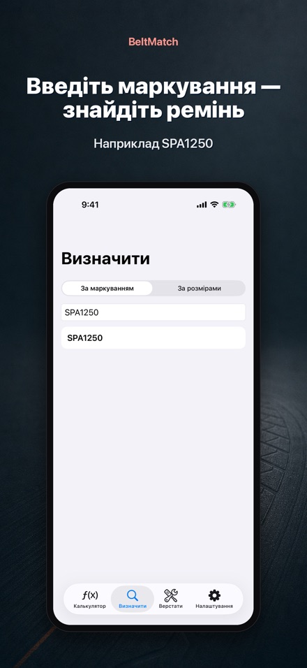 BeltMatch: пошук клин. ременя 5