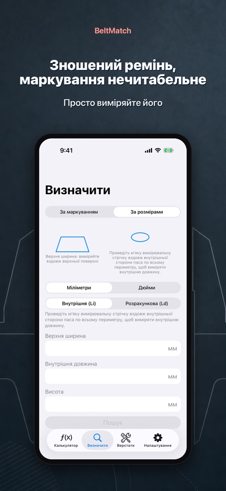 BeltMatch: пошук клин. ременя 6