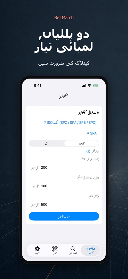 BeltMatch: وی بیلٹ تلاش