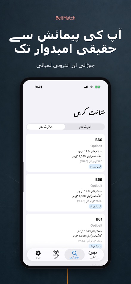 BeltMatch: وی بیلٹ تلاش 7