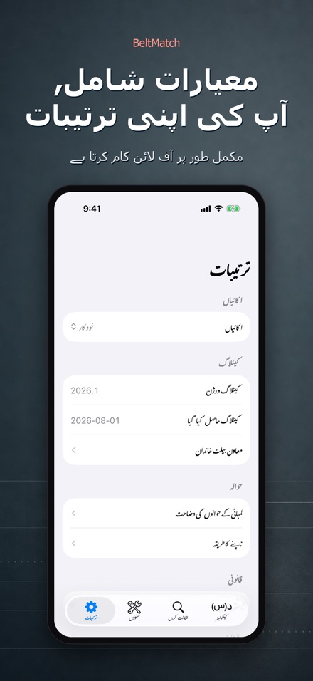 BeltMatch: وی بیلٹ تلاش 10