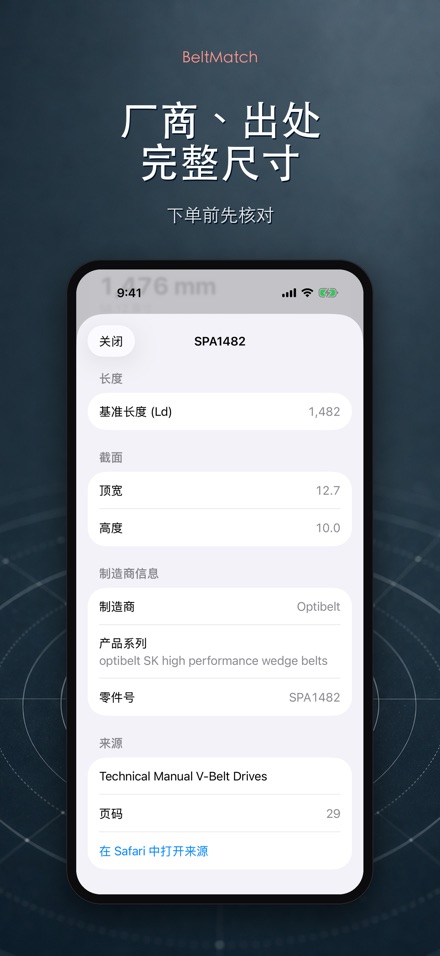 BeltMatch V带查找 4