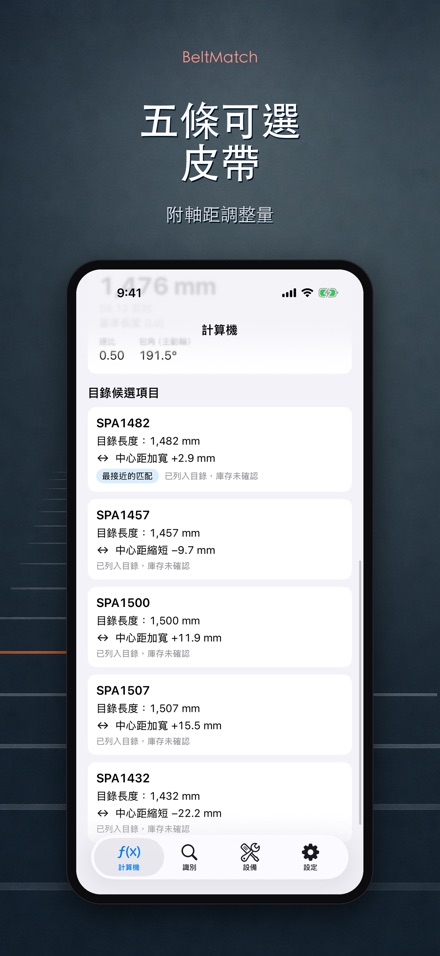 BeltMatch V型皮帶查找 3