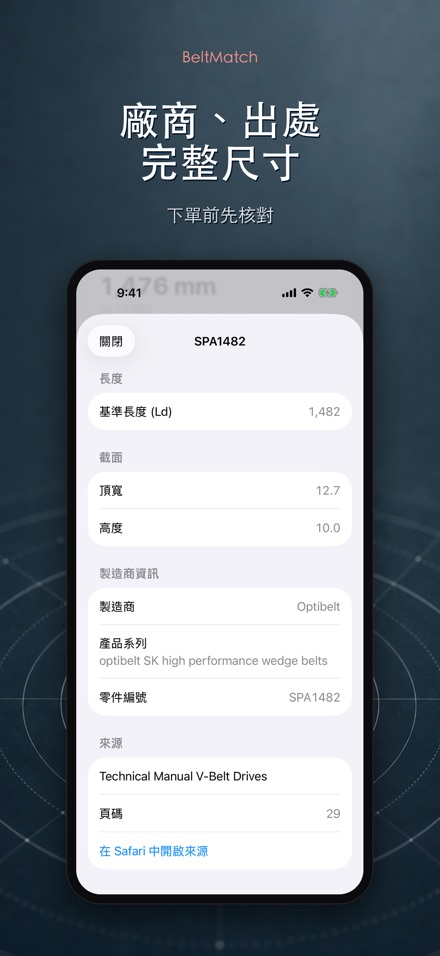 BeltMatch V型皮帶查找 4