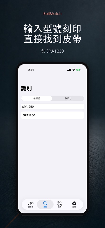 BeltMatch V型皮帶查找 5