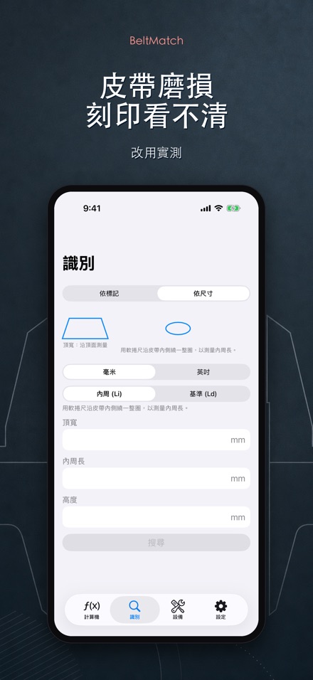BeltMatch V型皮帶查找 6