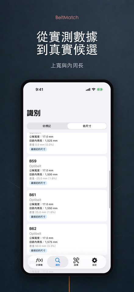 BeltMatch V型皮帶查找 7