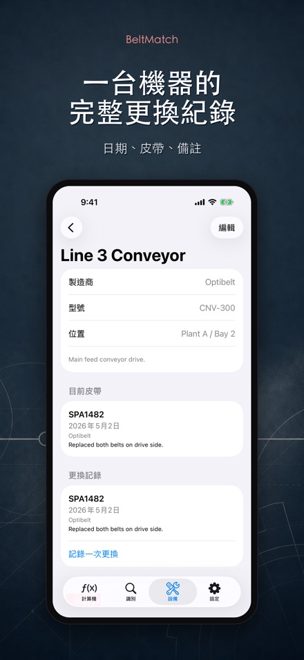 BeltMatch V型皮帶查找 9