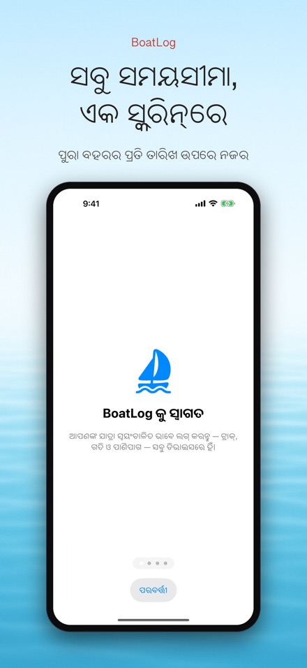 BoatLog: ଡଙ୍ଗା ଲଗବୁକ୍ 6