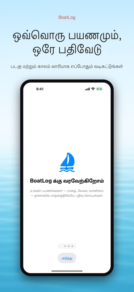 BoatLog: படகு பதிவேடு 2