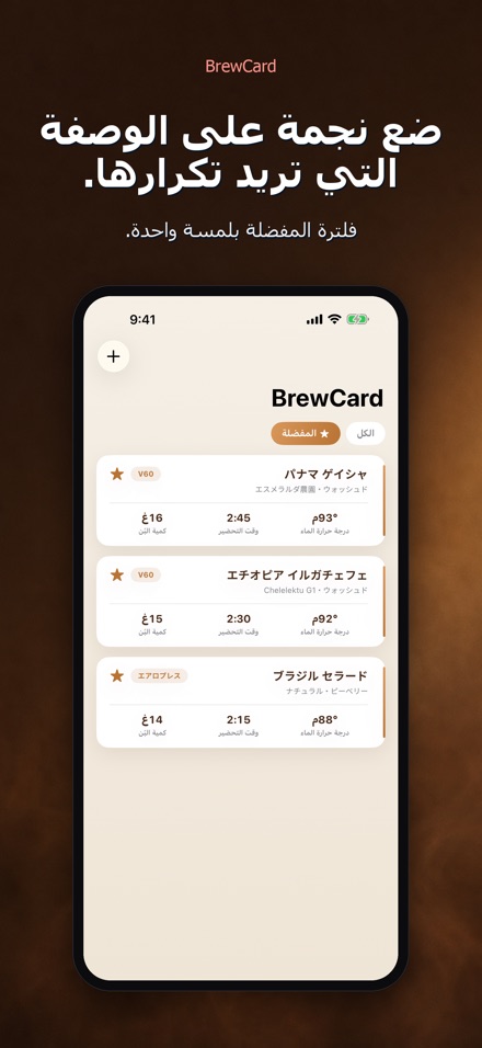BrewCard: وصفات تحضير القهوة 4