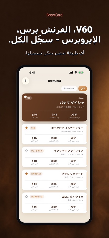 BrewCard: وصفات تحضير القهوة 6