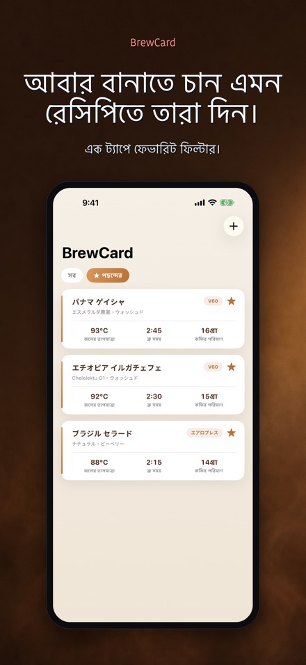 BrewCard: কফি রেসিপি কার্ড 4