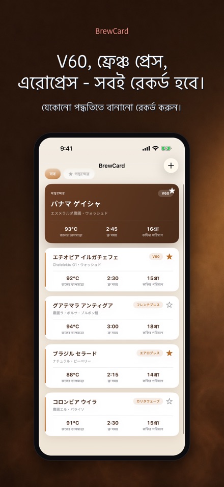 BrewCard: কফি রেসিপি কার্ড 6