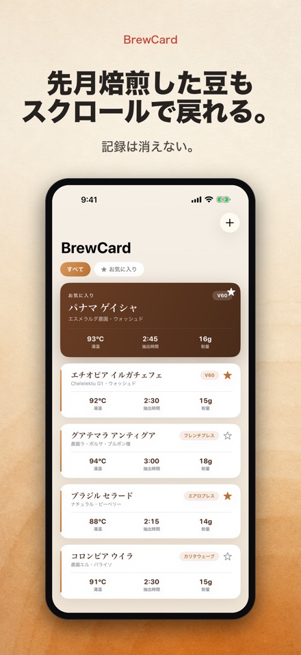 BrewCard: コーヒー抽出レシピ手帳 7