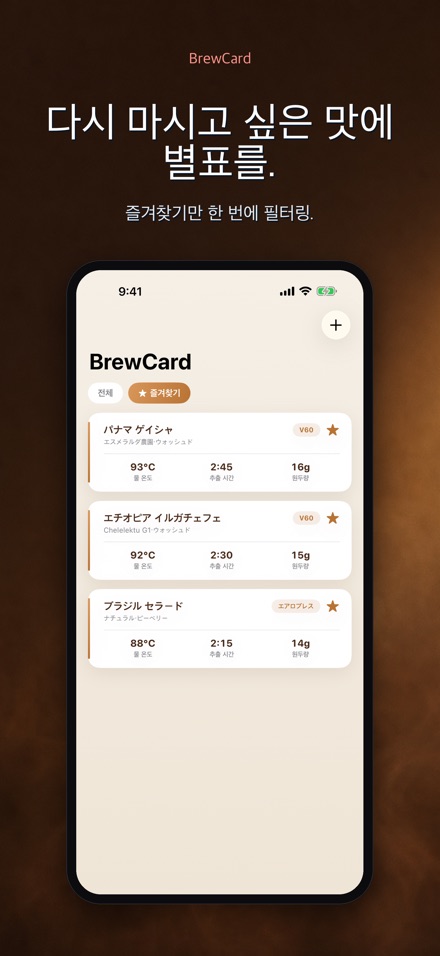 BrewCard: 커피 레시피 카드 4