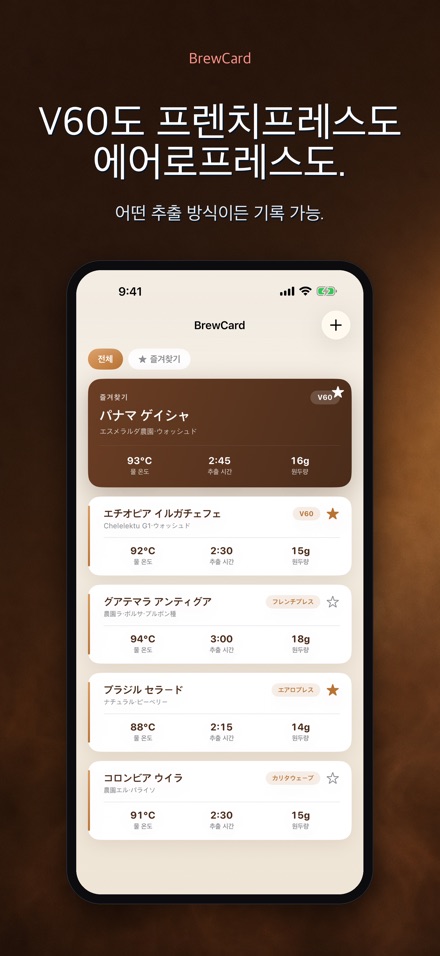 BrewCard: 커피 레시피 카드 6