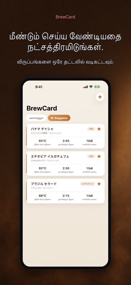 BrewCard: காபி செய்முறை கார்டு 4