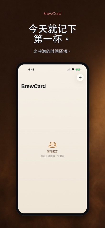 BrewCard: 咖啡冲煮配方卡 8