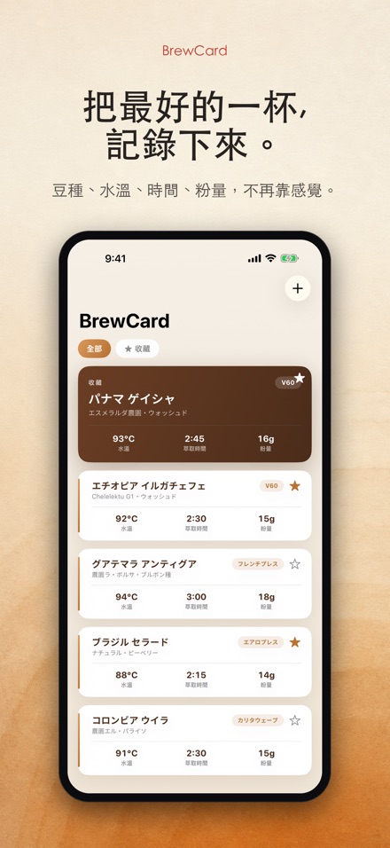 BrewCard: 咖啡沖煮配方卡