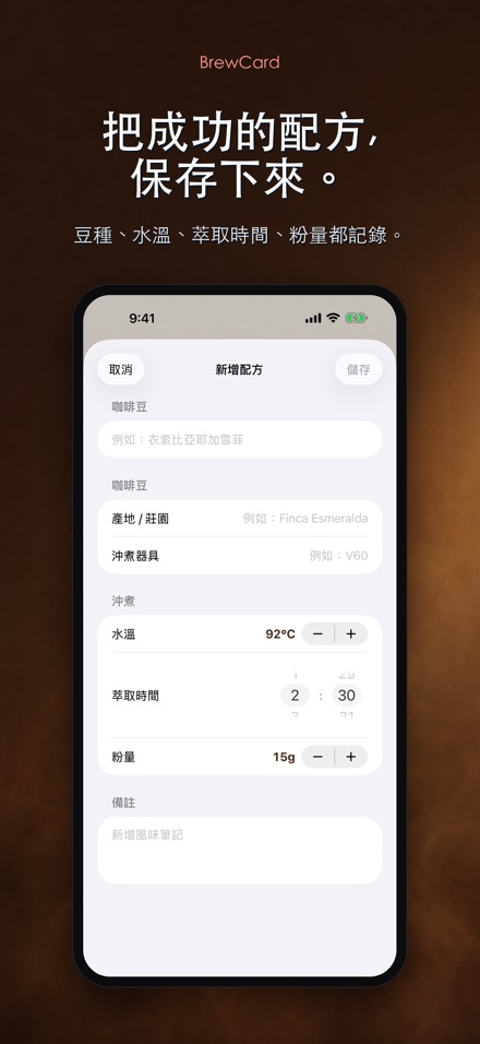 BrewCard: 咖啡沖煮配方卡 2
