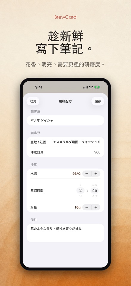 BrewCard: 咖啡沖煮配方卡 5