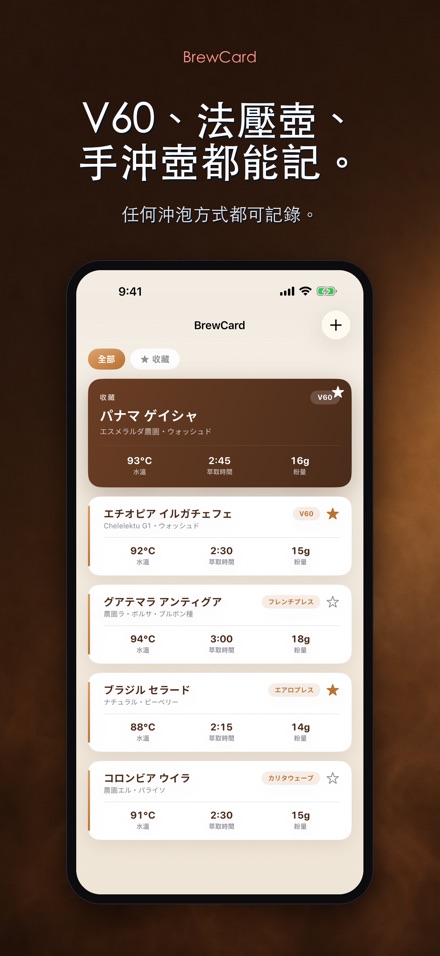 BrewCard: 咖啡沖煮配方卡 6