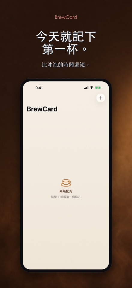 BrewCard: 咖啡沖煮配方卡 8