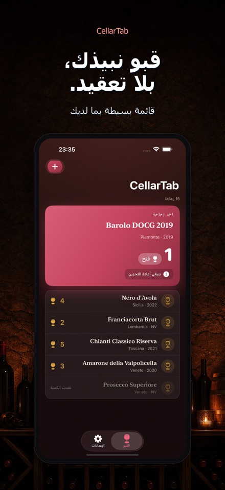 CellarTab: سجل قبو النبيذ