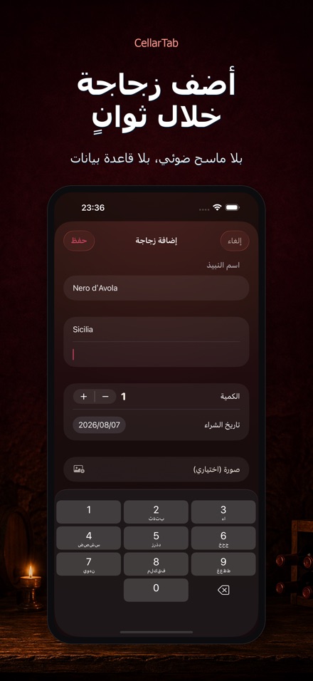 CellarTab: سجل قبو النبيذ 4