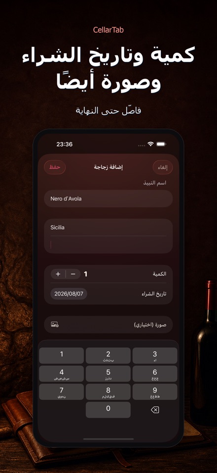 CellarTab: سجل قبو النبيذ 10