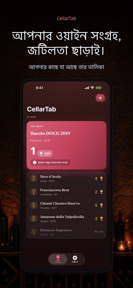 CellarTab: ওয়াইন সেলার লগ