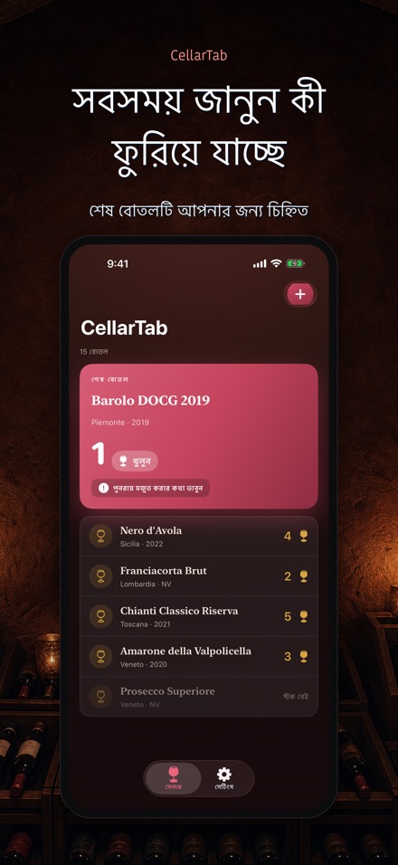 CellarTab: ওয়াইন সেলার লগ 2