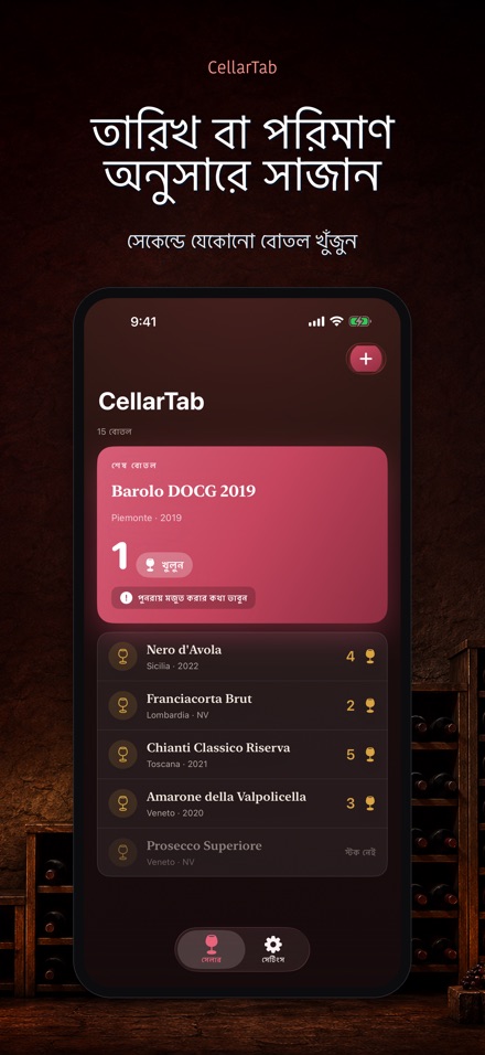 CellarTab: ওয়াইন সেলার লগ 3