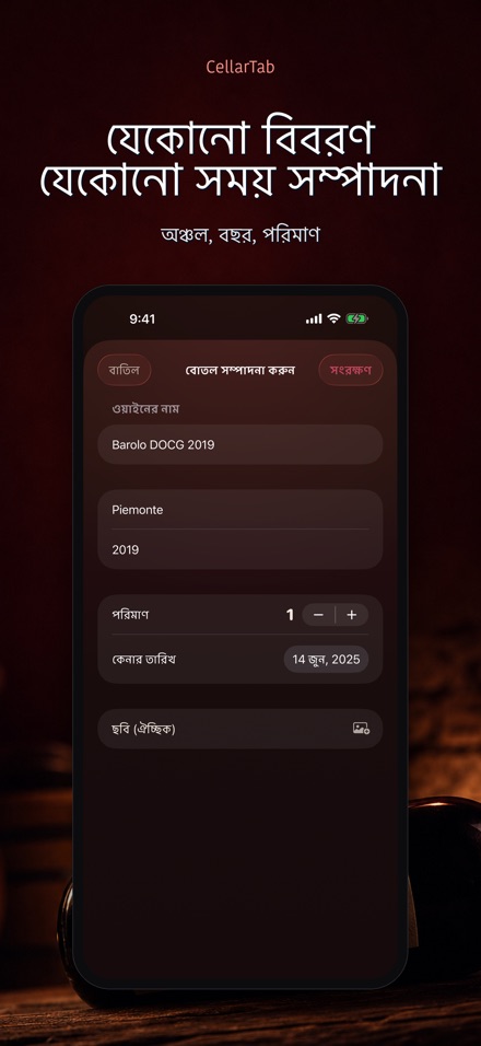 CellarTab: ওয়াইন সেলার লগ 8